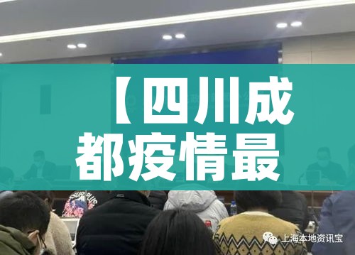 【四川成都疫情最新消息/四川成都疫情最新消息分布图】