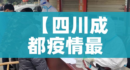 【四川成都疫情最新消息/四川成都疫情最新消息分布图】