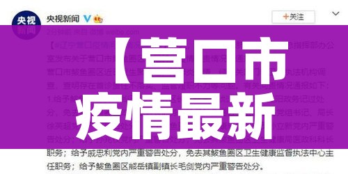 【营口市疫情最新通报,营口市疫情情况】