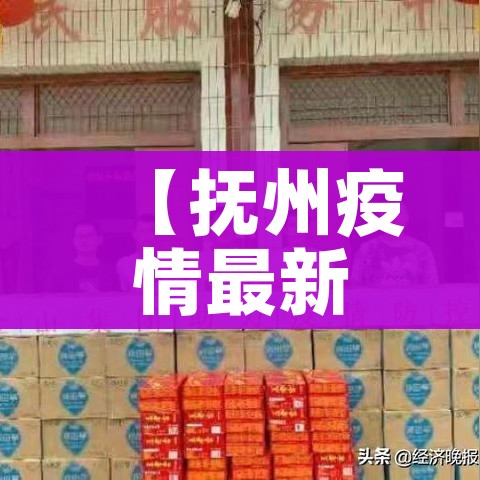 【抚州疫情最新消息/抚州疫情最新消息今天】