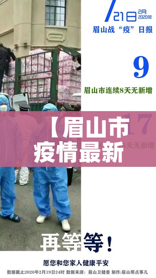 【眉山市疫情最新消息,眉山市疫情防控最新政策】