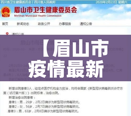 【眉山市疫情最新消息,眉山市疫情防控最新政策】