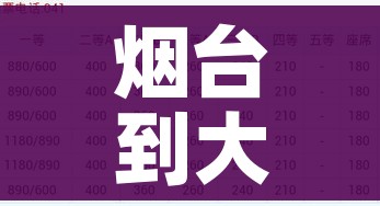 烟台到大连船票时刻表和价格表:烟台到大连的轮渡价格及时间