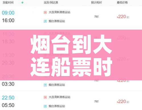 烟台到大连船票时刻表和价格表:烟台到大连的轮渡价格及时间