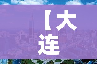 【大连属于哪个省份/山东大连属于哪个省份】