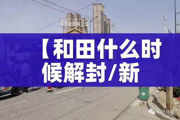 新余疫情最新消息（新余疫情最新情况播报）