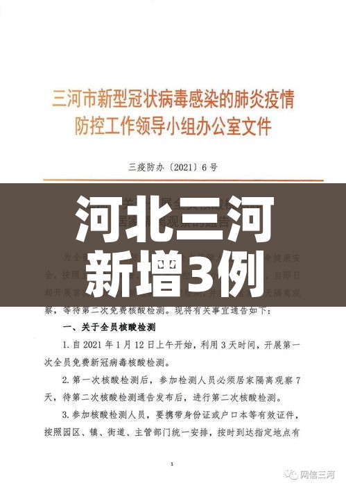 河北三河新增3例本土确诊/河北三河确诊一例
