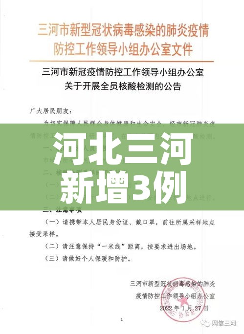 河北三河新增3例本土确诊/河北三河确诊一例
