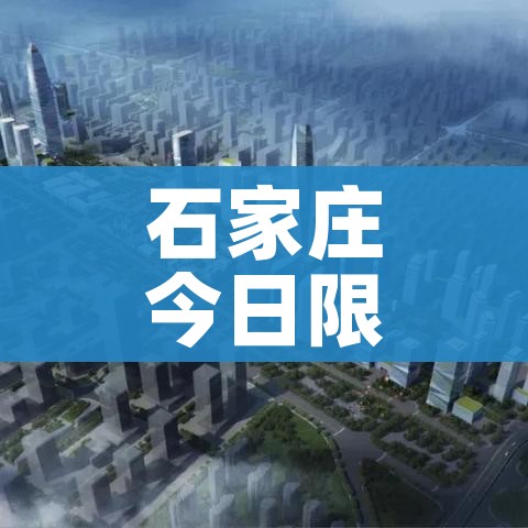 石家庄今日限行查询/石家庄2025年9月限行