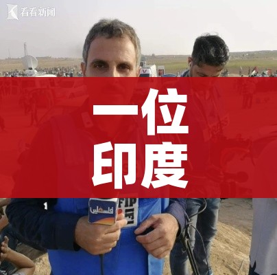 一位印度记者的死亡直播（一个印度记者的死亡直播）
