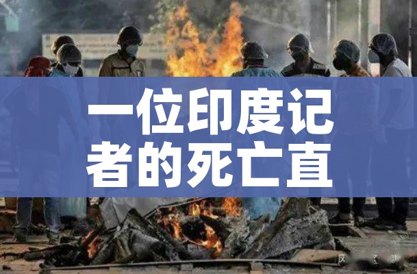 一位印度记者的死亡直播（一个印度记者的死亡直播）