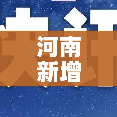 河南新增本土确诊病例56例/河南新增本土确诊病例56例是哪里的
