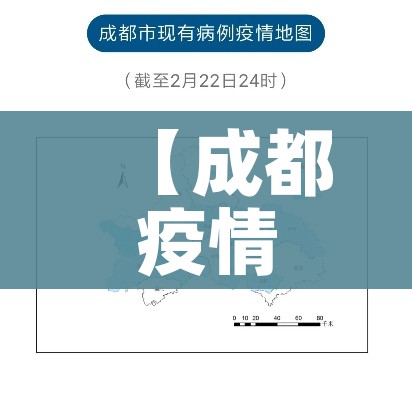 【成都疫情地图/成都疫情地图实时更新】