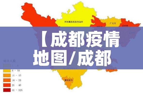 【成都疫情地图/成都疫情地图实时更新】