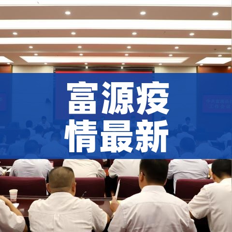 富源疫情最新消息/富源新冠状病毒最新消息