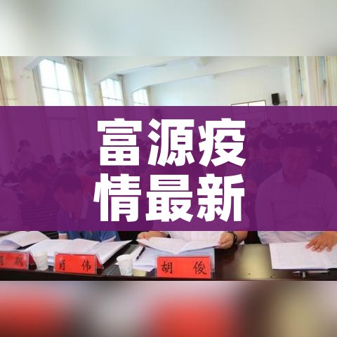 富源疫情最新消息/富源新冠状病毒最新消息
