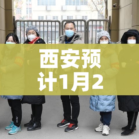 西安预计1月25日全市降为低风险/西安会调整风险等级吗