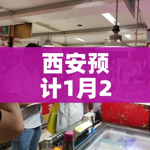 西安预计1月25日全市降为低风险/西安会调整风险等级吗