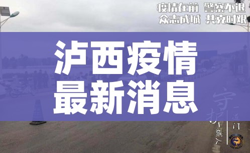泸西疫情最新消息（泸西最新疫情新闻）