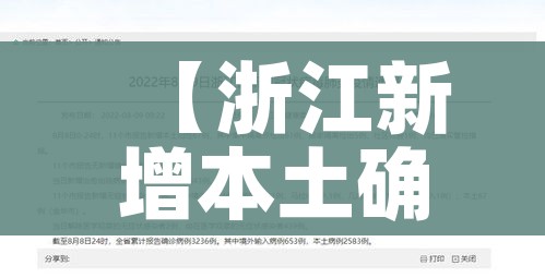 【浙江新增本土确诊病例6例,31省区市新增55例确诊病例,浙江新增1例本土病例】