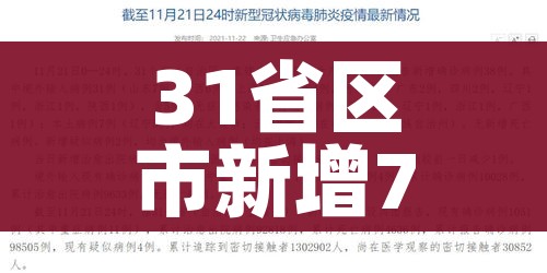 31省区市新增7例/31个省新增7例 31省区市新增7例/31个省新增7例