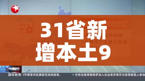 31省新增本土90例:31省新增本土50例