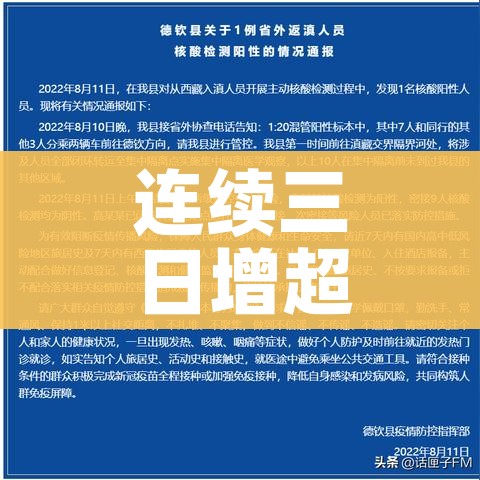 连续三日增超500例/连续三日上涨