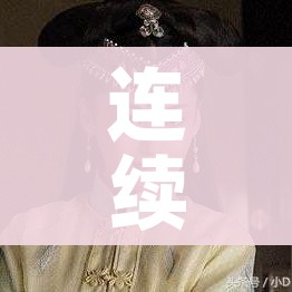 连续三日增超500例/连续三日上涨