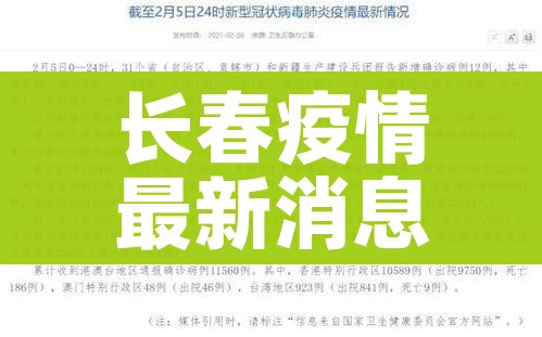 长春疫情最新消息今天新增病例（长春疫情最新情况最新消息今天）