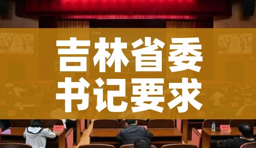 吉林省委书记要求坚决防止瞒报迟报/吉林省委书记调研