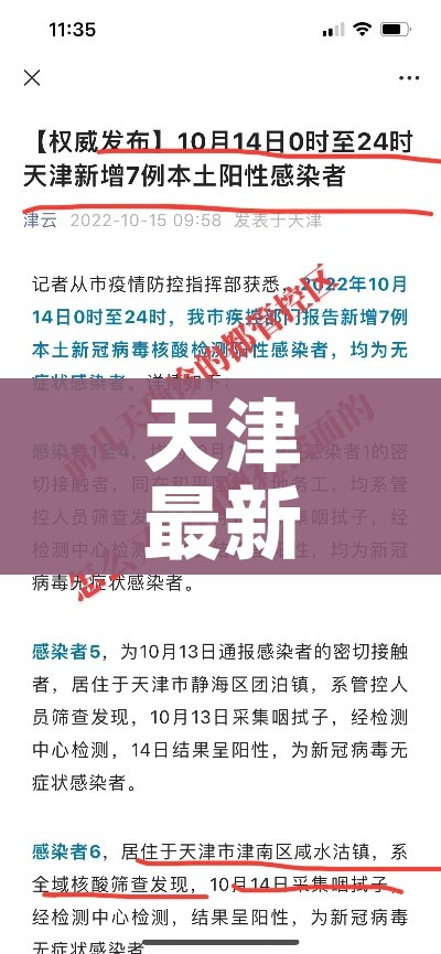 天津最新疫情最新消息:天津最新疫情分布情况