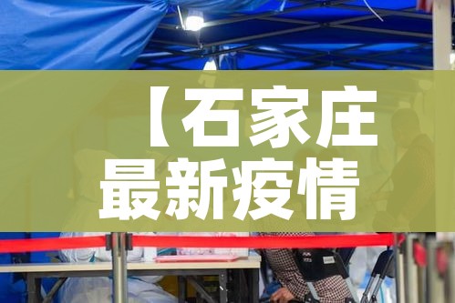 【石家庄最新疫情最新消息,石家庄最新疫情名单】