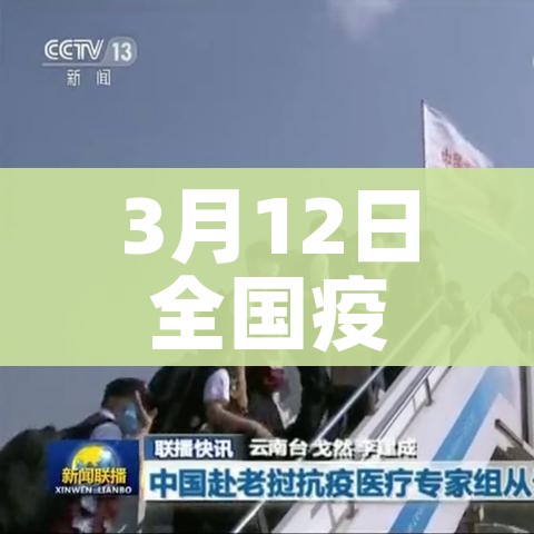 3月12日全国疫情/3月12号全国疫情