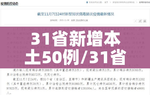 31省新增本土50例/31省新增本土11例