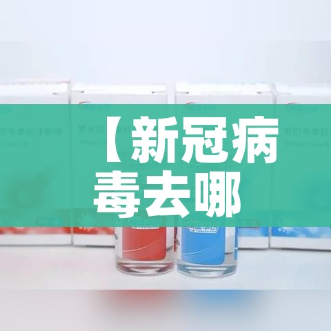 【新冠病毒去哪了它会消失吗/新冠病毒去哪了它会消失吗?新冠病毒还会有哪些变化?】