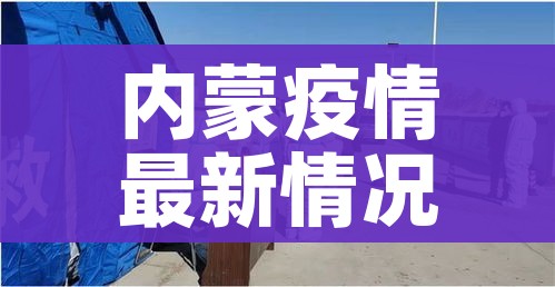 内蒙疫情最新情况/内蒙疫情报告最新消息