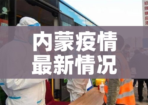 内蒙疫情最新情况/内蒙疫情报告最新消息