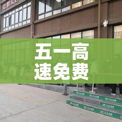 五一高速免费时间2022最新通知（五一高速免费几天2022）