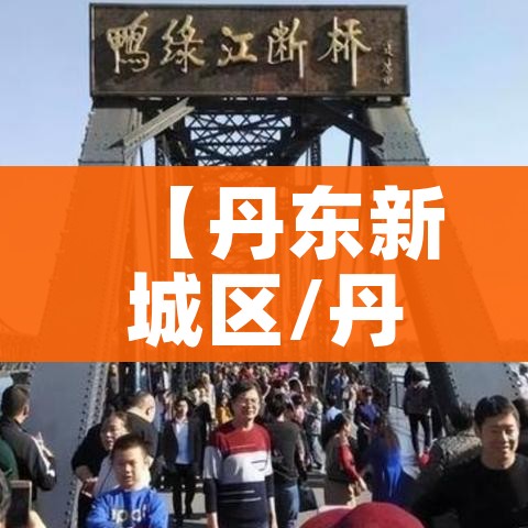【丹东新城区/丹东新城区哪个楼盘好】