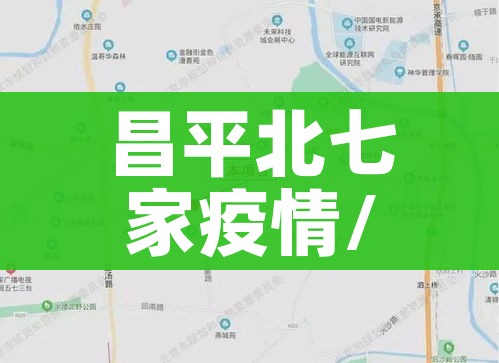 昌平北七家疫情/昌平北七家疫情防控电话
