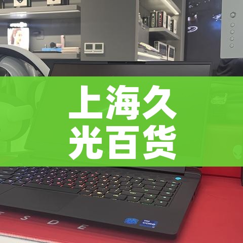 上海久光百货疫情/上海久光百货是哪个区