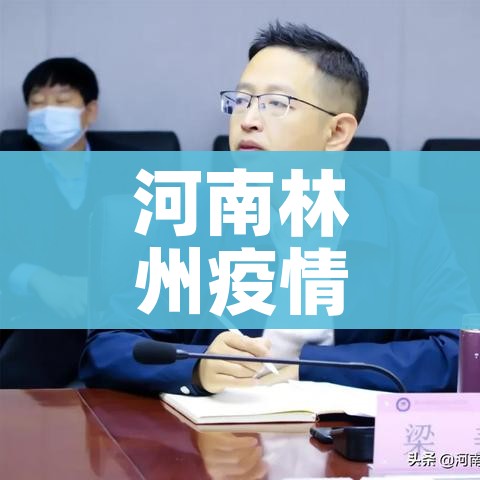 河南林州疫情/河南林州疫情情况
