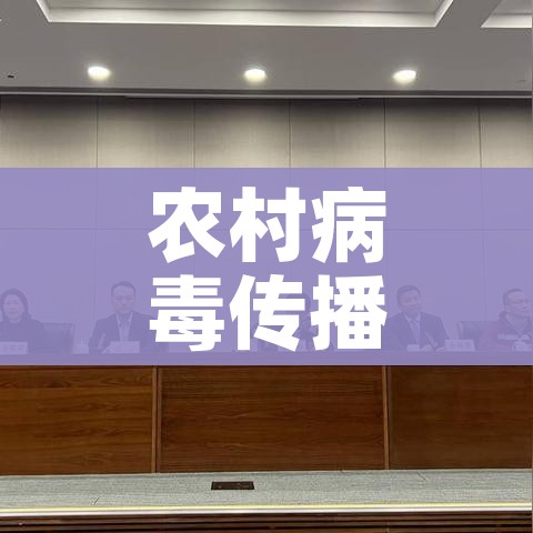 农村病毒传播风险大:农村病毒传播风险大的原因