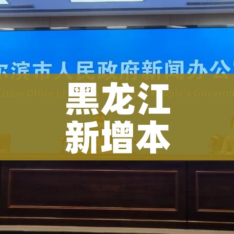 黑龙江新增本土15例:黑龙江新增本土确诊病例5例