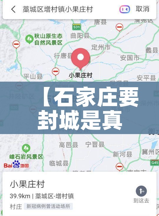 【石家庄要封城是真的假的/石家庄又要封城?】