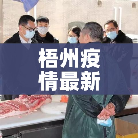 梧州疫情最新消息通知/梧州新冠肺炎疫情