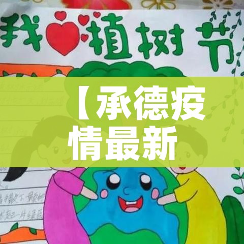 【承德疫情最新消息今天新增一例,承德疫情实时动态】