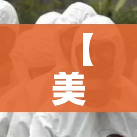 【美国感染超公布数据/美国感染率超过5%】