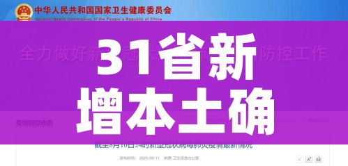31省新增本土确诊44例:31省新增确诊92例 本土73例