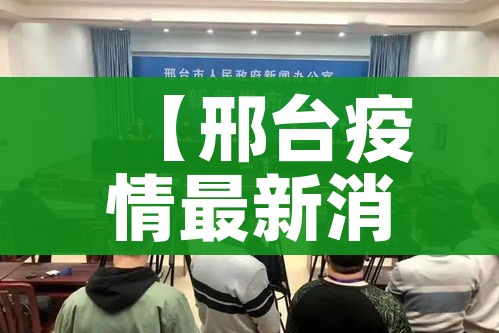【邢台疫情最新消息/邢台疫情最新消息2021】
